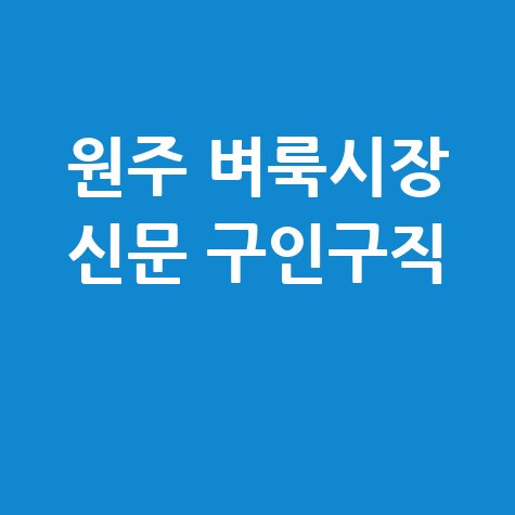 원주 벼룩시장 신문 구인구직 최신 정보