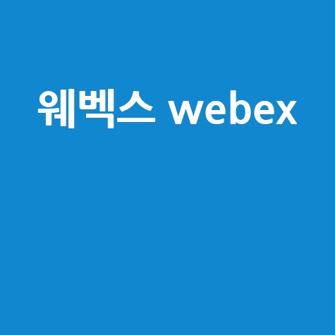 웨벡스 webex 화상회의 사용법