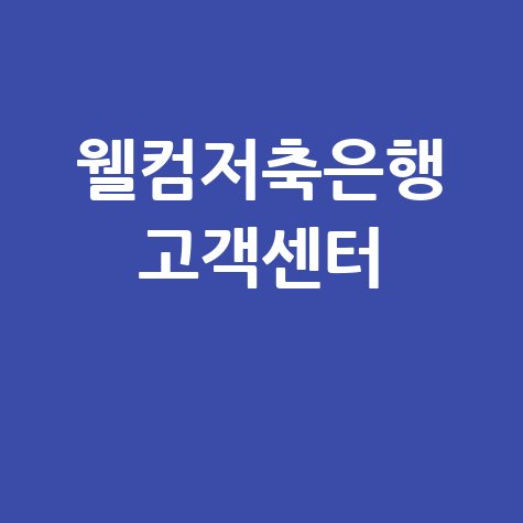 웰컴저축은행 고객센터 전화번호 ARS 이용시간
