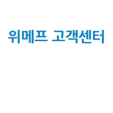 위메프 고객센터 전화번호 및 상담 시간