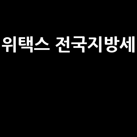 위택스 전국지방세 납부 방법 및 조회