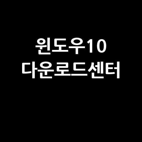 윈도우10 다운로드센터 정품 무료 설치