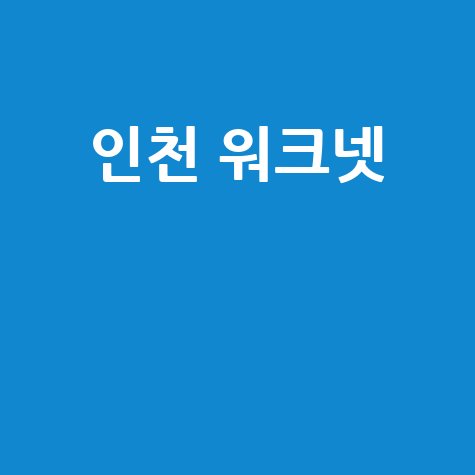 인천 워크넷 채용정보 구인구직