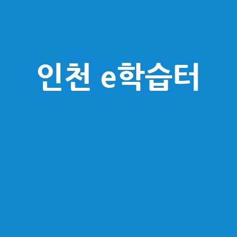 인천 e학습터 로그인 바로가기