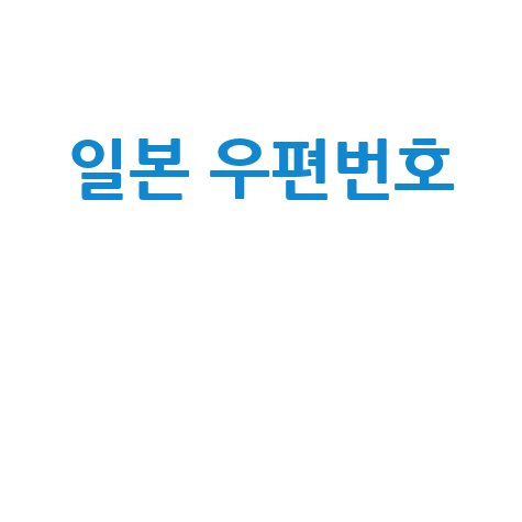 일본 우편번호 검색, 주소 찾기, 조회 방법