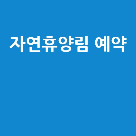 자연휴양림 예약 숲나들e