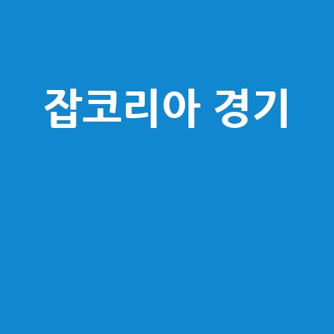 잡코리아 경기: 채용, 일자리, 구인구직, 취업정보
