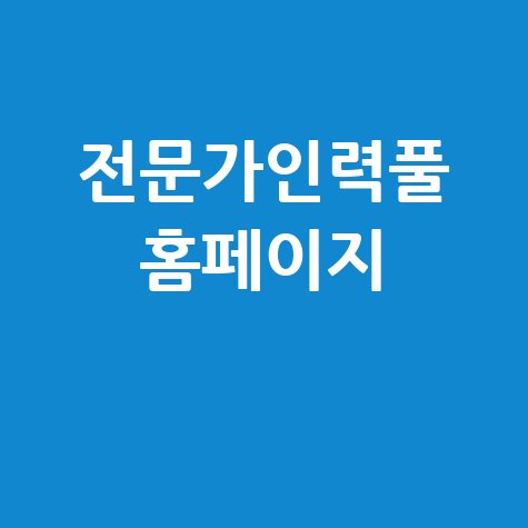전문가인력풀 홈페이지: 인력 채용 및 구인구직