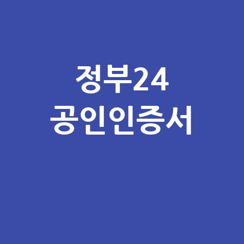 정부24 공인인증서 발급 및 등록 방법