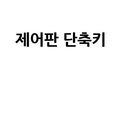 제어판 단축키 설정 및 실행 방법