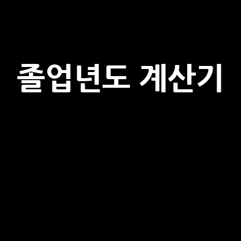 졸업년도 계산기: 졸업년도 계산법