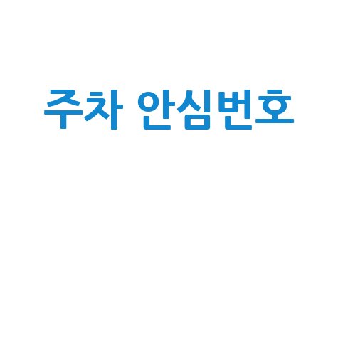 주차 안심번호: 안전한 주차를 위한 필수템