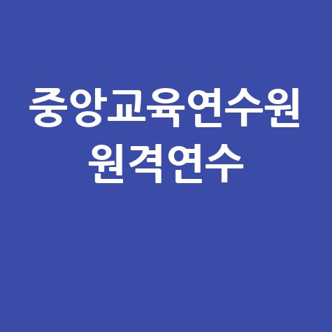 중앙교육연수원 원격연수: 교원 필수 연수