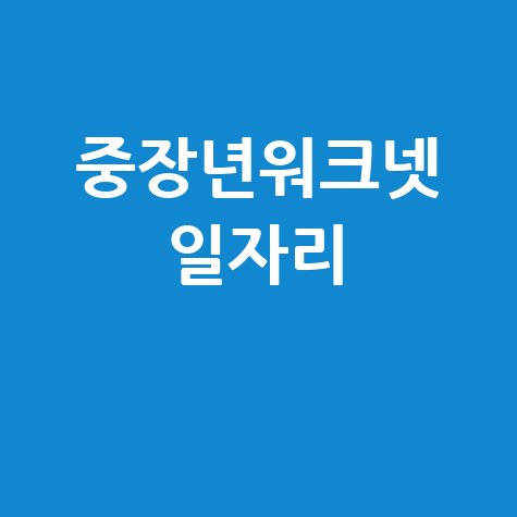 중장년워크넷 일자리 정보 찾기