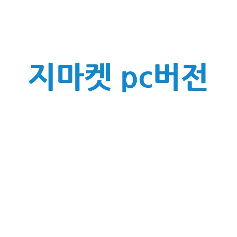 지마켓 PC버전 쇼핑 꿀팁