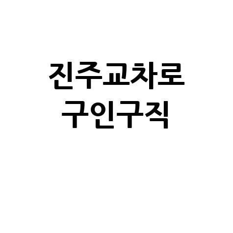 진주교차로 구인구직: 알바, 채용, 일자리 정보