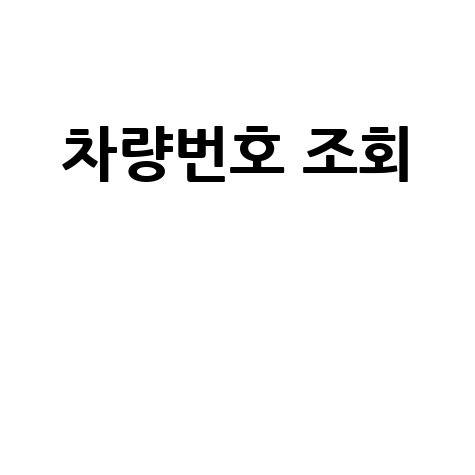 차량번호 조회 방법