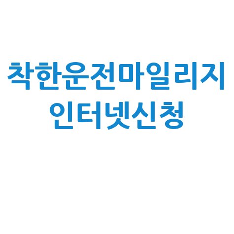 착한운전마일리지 인터넷신청 방법 혜택