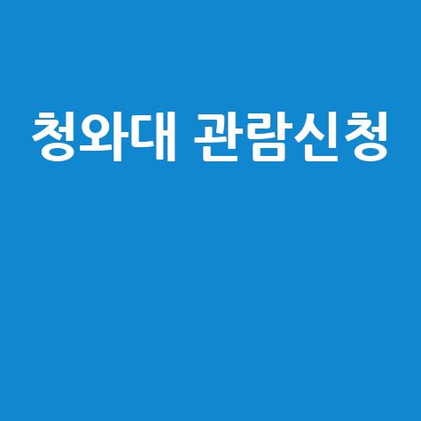 청와대 관람신청 예약 방법