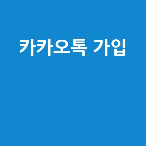 카카오톡 가입 쉬운 방법