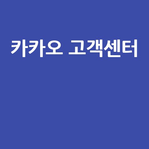 카카오 고객센터 전화번호 문의