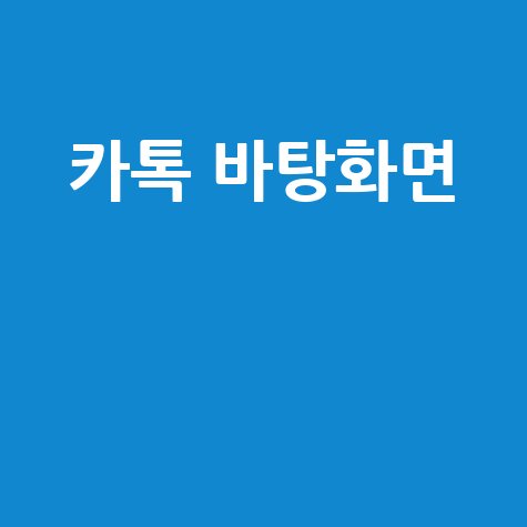 카톡 바탕화면 꾸미기 배경화면 추천