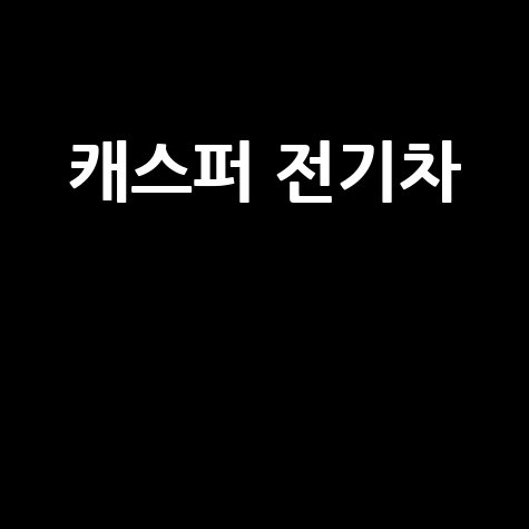 캐스퍼 전기차: 가격, 출시일, 보조금 정보