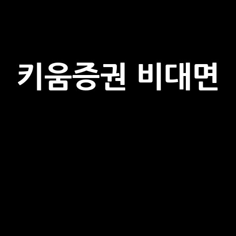 키움증권 비대면 계좌개설 방법