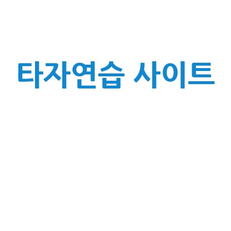 타자연습 사이트: 무료 타자연습 게임 추천