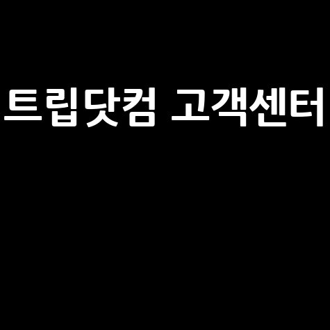 트립닷컴 고객센터 전화번호 및 환불 방법