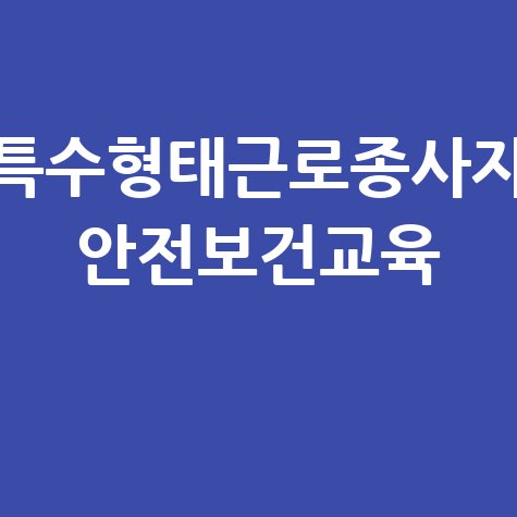 특수형태근로종사자 안전보건교육 필수 이수 방법