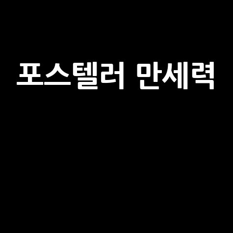 포스텔러 만세력: 무료 사주 운세 풀이