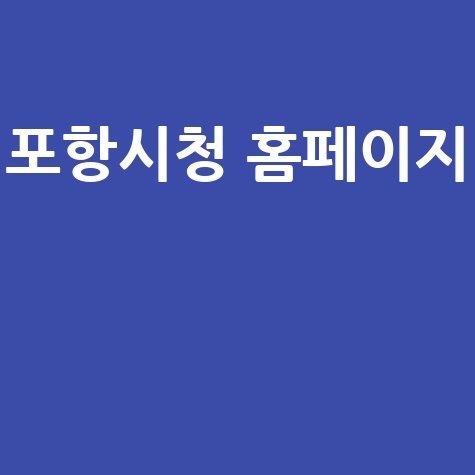 포항시청 홈페이지: 시민과 함께하는 소통 공간