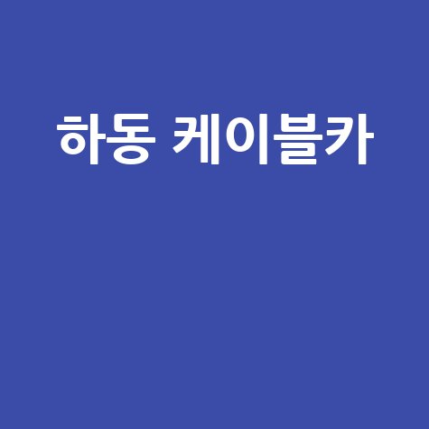 하동 케이블카: 스릴 만끽! 여행 코스 추천