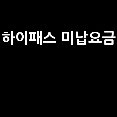 하이패스 미납요금 조회 납부 방법