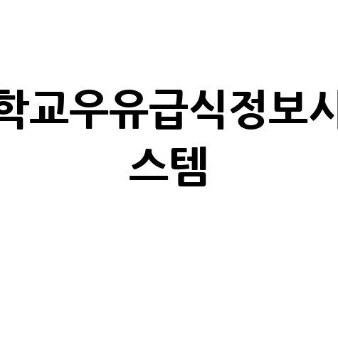 학교우유급식정보시스템 신청 방법