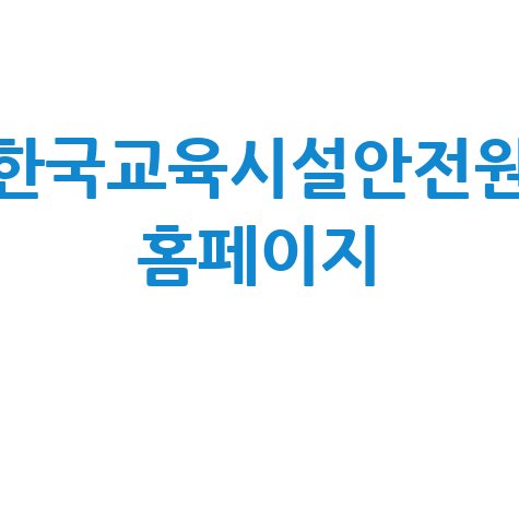 한국교육시설안전원 홈페이지: 시설 안전 정보