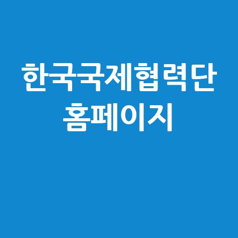 한국국제협력단 홈페이지: 코이카 채용, 봉사단, ODA
