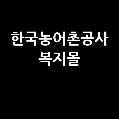 한국농어촌공사 복지몰 혜택과 이용 방법