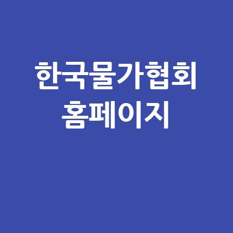 한국물가협회 홈페이지: 물가정보와 동향