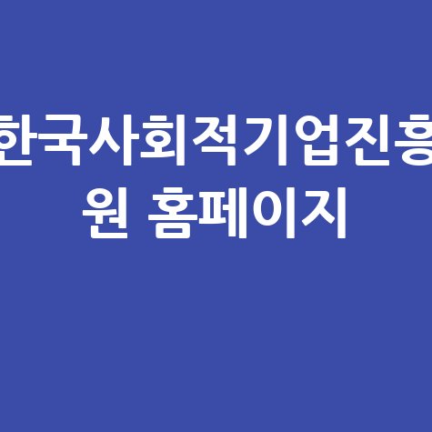 한국사회적기업진흥원 홈페이지: 사회적기업 인증 지원