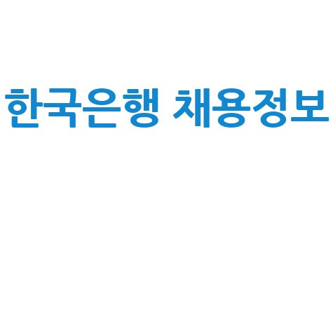 한국은행 채용정보: 연봉, 경쟁률, 필기시험, 면접 후기