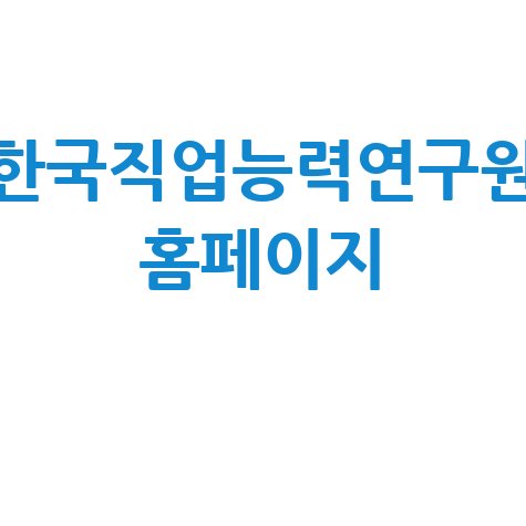 한국직업능력연구원: 진로정보, 자격증, 직업훈련