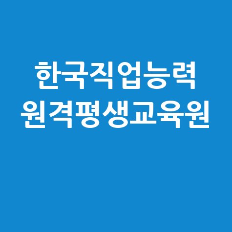 한국직업능력 원격평생교육원 자격증 취득 후기