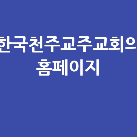 한국천주교주교회의 홈페이지: 천주교 서울대교구