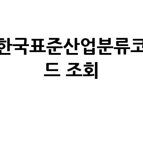 한국표준산업분류코드 조회 및 검색 방법