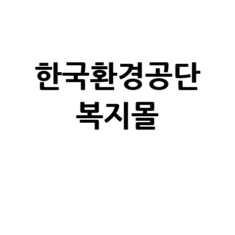 한국환경공단 복지몰 혜택 쇼핑몰
