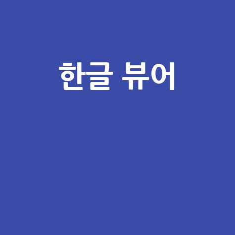 한글 뷰어 다운로드 및 사용법