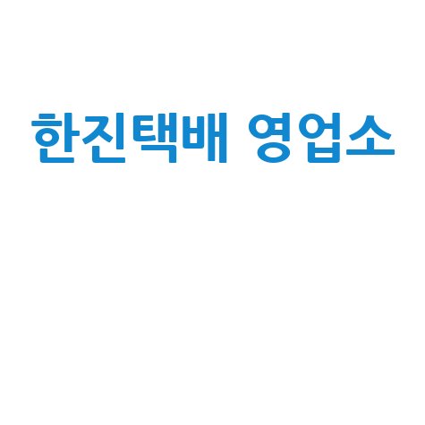 한진택배 영업소 찾기: 위치, 전화번호, 시간