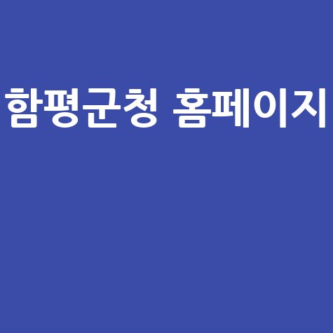 함평군청 홈페이지, 채용, 날씨, 관광 정보